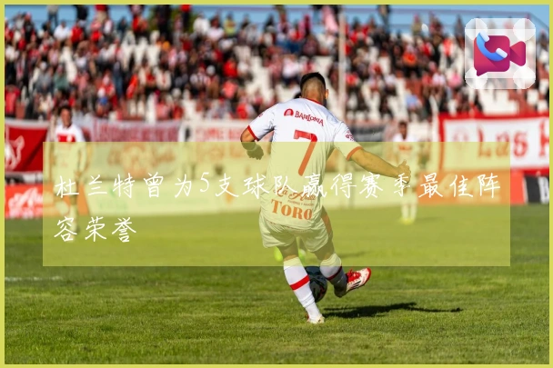 杜兰特曾为5支球队赢得赛季最佳阵容荣誉