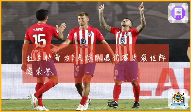 杜兰特曾为5支球队赢得赛季最佳阵容荣誉